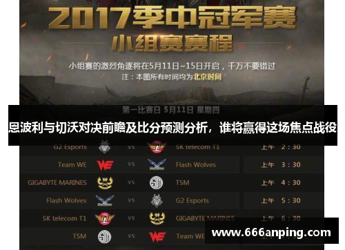 恩波利与切沃对决前瞻及比分预测分析，谁将赢得这场焦点战役