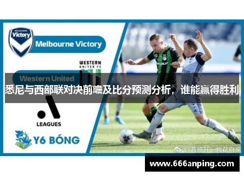 悉尼与西部联对决前瞻及比分预测分析，谁能赢得胜利
