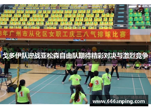 戈多伊队迎战亚松森自由队期待精彩对决与激烈竞争