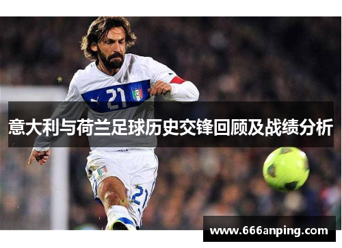 意大利与荷兰足球历史交锋回顾及战绩分析