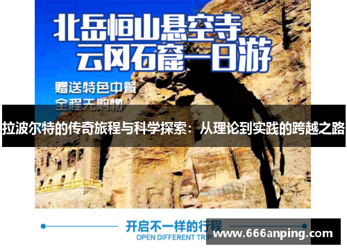 拉波尔特的传奇旅程与科学探索：从理论到实践的跨越之路