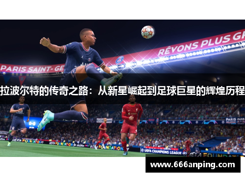 拉波尔特的传奇之路：从新星崛起到足球巨星的辉煌历程