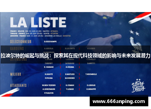 拉波尔特的崛起与挑战：探索其在现代科技领域的影响与未来发展潜力