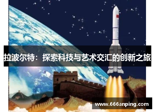拉波尔特：探索科技与艺术交汇的创新之旅