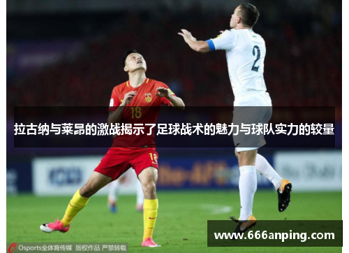 拉古纳与莱昂的激战揭示了足球战术的魅力与球队实力的较量