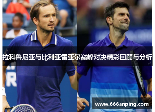 拉科鲁尼亚与比利亚雷亚尔巅峰对决精彩回顾与分析