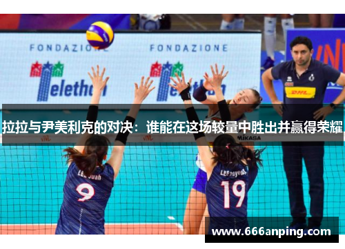 拉拉与尹美利克的对决：谁能在这场较量中胜出并赢得荣耀