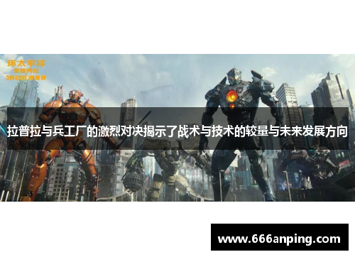 拉普拉与兵工厂的激烈对决揭示了战术与技术的较量与未来发展方向