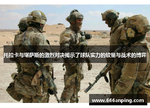 托拉卡与堪萨斯的激烈对决揭示了球队实力的较量与战术的博弈