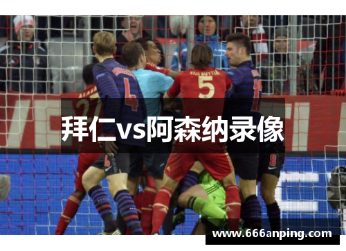 拜仁vs阿森纳录像