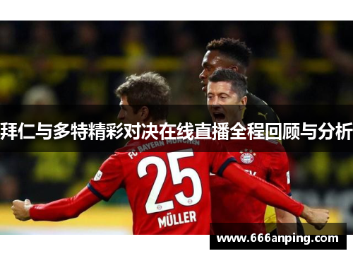 拜仁与多特精彩对决在线直播全程回顾与分析