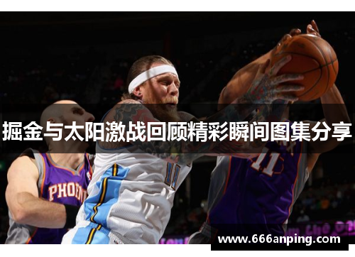 掘金与太阳激战回顾精彩瞬间图集分享