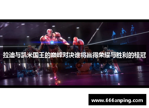 拉迪与凯米国王的巅峰对决谁将赢得荣耀与胜利的桂冠