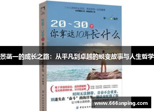 景菡一的成长之路：从平凡到卓越的蜕变故事与人生哲学