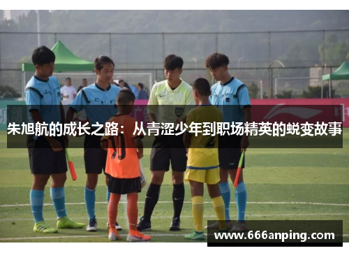 朱旭航的成长之路：从青涩少年到职场精英的蜕变故事