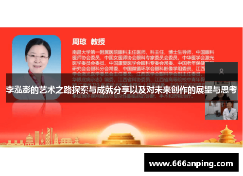 李泓澎的艺术之路探索与成就分享以及对未来创作的展望与思考