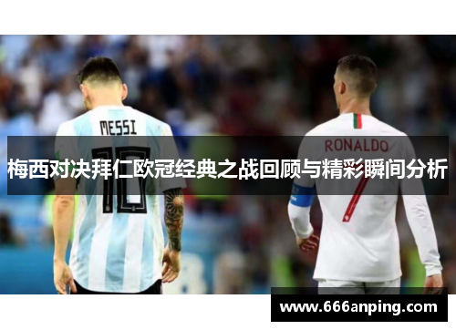 梅西对决拜仁欧冠经典之战回顾与精彩瞬间分析