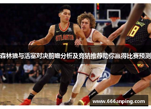 森林狼与活塞对决前瞻分析及竞猜推荐助你赢得比赛预测
