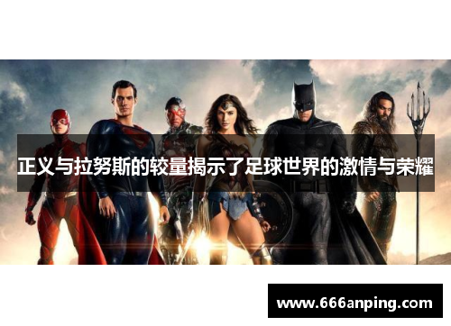 正义与拉努斯的较量揭示了足球世界的激情与荣耀