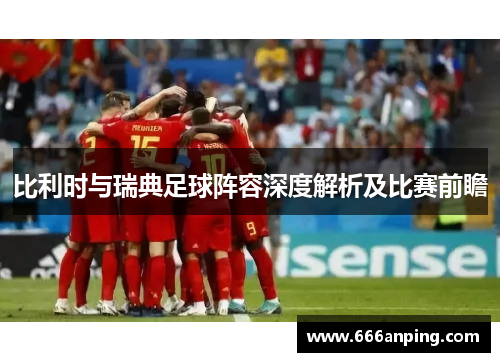 比利时与瑞典足球阵容深度解析及比赛前瞻
