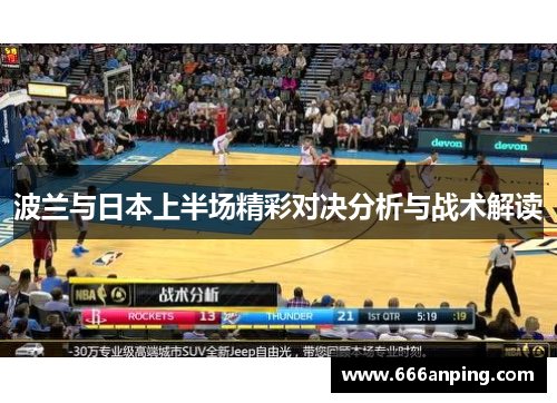 波兰与日本上半场精彩对决分析与战术解读