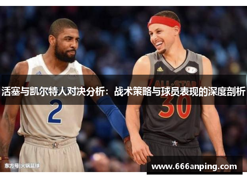 活塞与凯尔特人对决分析：战术策略与球员表现的深度剖析