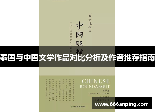 泰国与中国文学作品对比分析及作者推荐指南