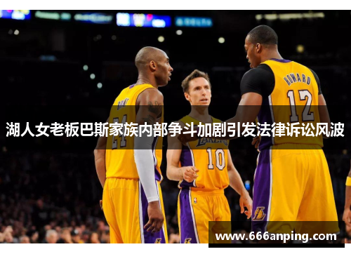 湖人女老板巴斯家族内部争斗加剧引发法律诉讼风波
