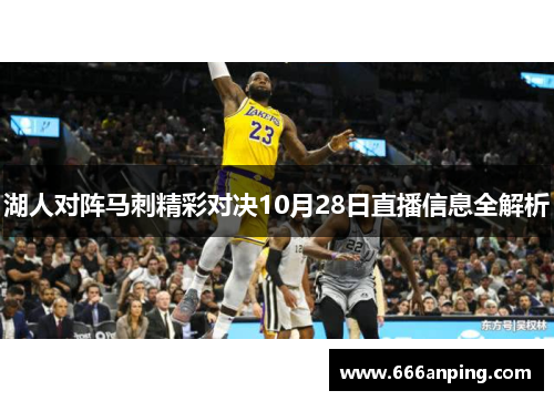 湖人对阵马刺精彩对决10月28日直播信息全解析