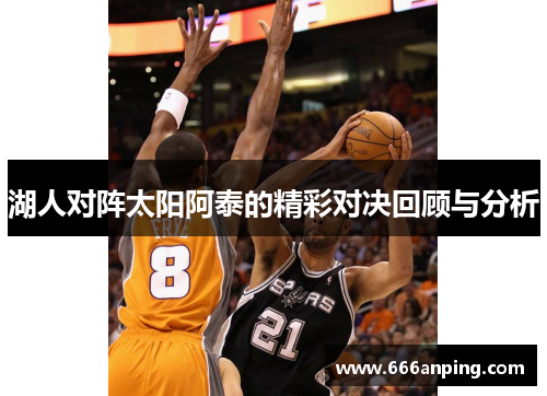 湖人对阵太阳阿泰的精彩对决回顾与分析