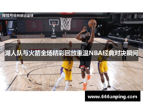 湖人队与火箭全场精彩回放重温NBA经典对决瞬间