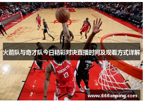 火箭队与奇才队今日精彩对决直播时间及观看方式详解