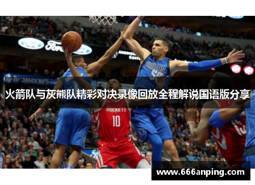 火箭队与灰熊队精彩对决录像回放全程解说国语版分享
