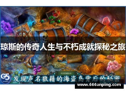 琼斯的传奇人生与不朽成就探秘之旅