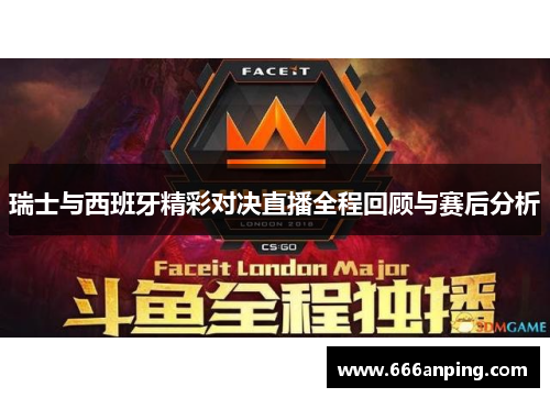 瑞士与西班牙精彩对决直播全程回顾与赛后分析