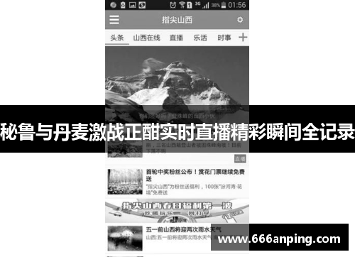 秘鲁与丹麦激战正酣实时直播精彩瞬间全记录