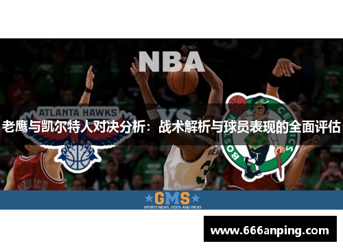 老鹰与凯尔特人对决分析：战术解析与球员表现的全面评估