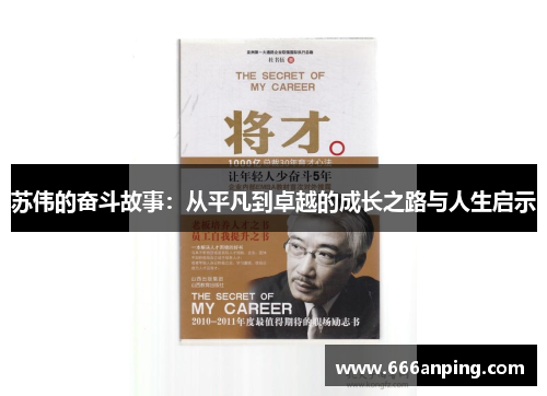 苏伟的奋斗故事：从平凡到卓越的成长之路与人生启示