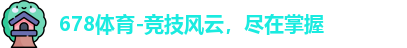 678体育